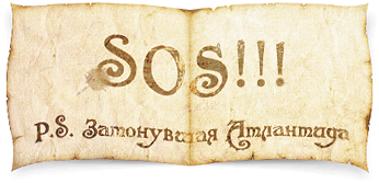 SOS! Затонувшая Атлантида